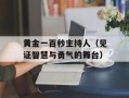 黄金一百秒主持人（见证智慧与勇气的舞台）