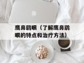 鹰鼻鹞眼（了解鹰鼻鹞眼的特点和治疗方法）