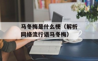 马冬梅是什么梗（解析网络流行语马冬梅）