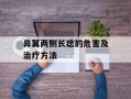 鼻翼两侧长痣的危害及治疗方法