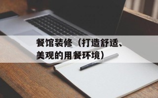 餐馆装修（打造舒适、美观的用餐环境）