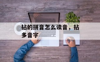 拈的拼音怎么读音，拈多音字