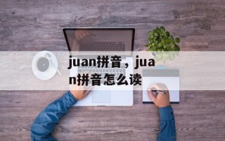 juan拼音，juan拼音怎么读