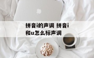 拼音i的声调 拼音i和u怎么标声调
