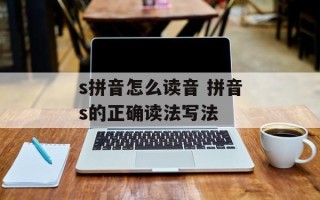 s拼音怎么读音 拼音s的正确读法写法