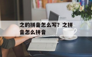 之的拼音怎么写？之拼音怎么拼音