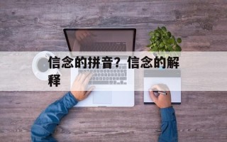 信念的拼音？信念的解释