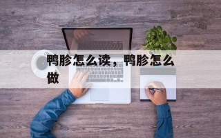 鸭胗怎么读，鸭胗怎么做