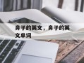 鼻子的英文，鼻子的英文单词