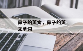 鼻子的英文，鼻子的英文单词