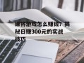 麻将游戏怎么赚钱？揭秘日赚300元的实战技巧
