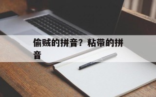 偷贼的拼音？粘带的拼音