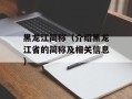 黑龙江简称（介绍黑龙江省的简称及相关信息）