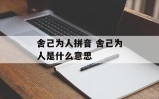 舍己为人拼音 舍己为人是什么意思