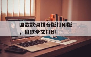 国歌歌词拼音版打印版，国歌全文打印