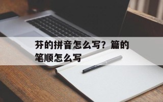 芬的拼音怎么写？篇的笔顺怎么写