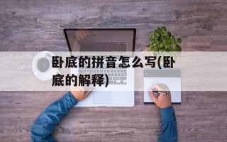 卧底的拼音怎么写(卧底的解释)