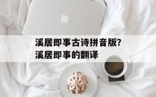 溪居即事古诗拼音版？溪居即事的翻译