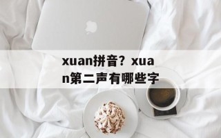 xuan拼音？xuan第二声有哪些字
