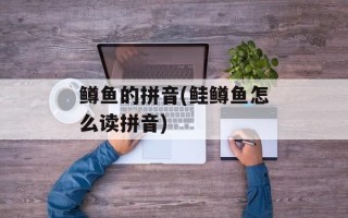 鳟鱼的拼音(鲑鳟鱼怎么读拼音)