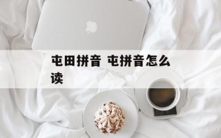 屯田拼音 屯拼音怎么读