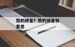 煞的拼音？煞的拼音和意思