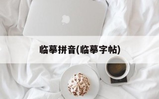 临摹拼音(临摹字帖)