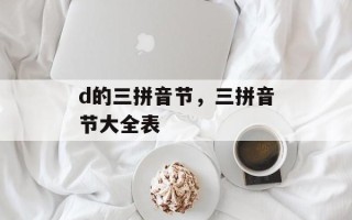 d的三拼音节，三拼音节大全表