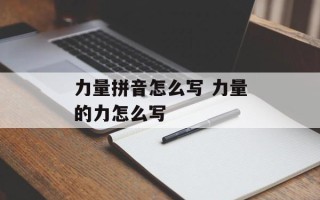 力量拼音怎么写 力量的力怎么写