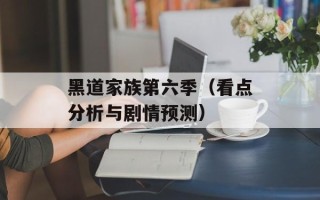 黑道家族第六季（看点分析与剧情预测）