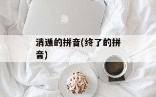 消遁的拼音(终了的拼音)