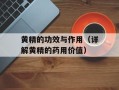 黄精的功效与作用（详解黄精的药用价值）
