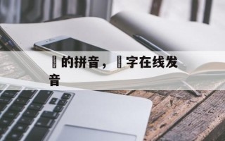 朰的拼音，朰字在线发音