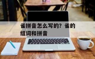 雀拼音怎么写的？雀的组词和拼音