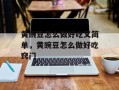 黄豌豆怎么做好吃又简单，黄豌豆怎么做好吃窍门