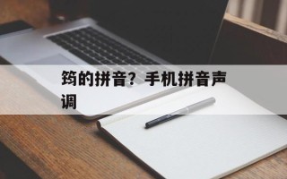 筠的拼音？手机拼音声调