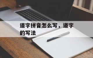 道字拼音怎么写，道字的写法