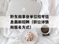 黔东南事业单位招考信息最新招聘（职位详情和报名方式）