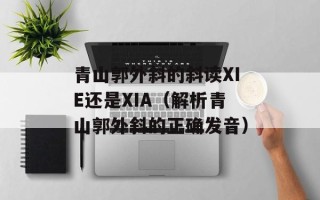 青山郭外斜的斜读XIE还是XIA（解析青山郭外斜的正确发音）
