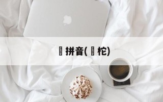 佁拼音(佁柁)