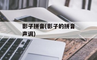 影子拼音(影子的拼音声调)