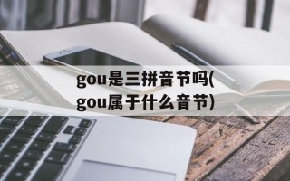 gou是三拼音节吗(gou属于什么音节)