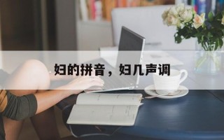 妇的拼音，妇几声调