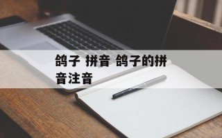 鸽子 拼音 鸽子的拼音注音