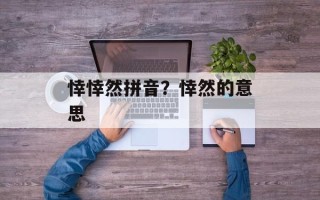 悻悻然拼音？悻然的意思