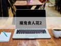 魔鬼食人花2