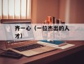 齐一心（一位杰出的人才）