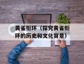黄雀衔环（探究黄雀衔环的历史和文化背景）