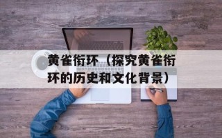 黄雀衔环（探究黄雀衔环的历史和文化背景）