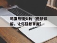 鸡蛋煎馒头片（做法详解，让你轻松掌握）